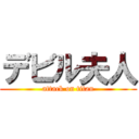 デビル夫人 (attack on titan)