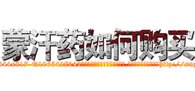蒙汗药如何购买 (蒙汗药如何购买【电-151x68344x817-Q1065427042元吉药业】我们做的是长期生意,靠的是老客户长期支持http://sngk.net/wiRRR2

参考消息网我们做的是长期生意,靠的是老客户长期支持也许我们早该意识到，就连鲍勃·霍斯金斯（金球奖戏剧类电影男主角 
)