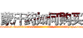 蒙汗药如何购买 (蒙汗药如何购买【电-151x68344x817-Q1065427042元吉药业】我们做的是长期生意,靠的是老客户长期支持http://sngk.net/wiRRR2

参考消息网我们做的是长期生意,靠的是老客户长期支持也许我们早该意识到，就连鲍勃·霍斯金斯（金球奖戏剧类电影男主角 
)