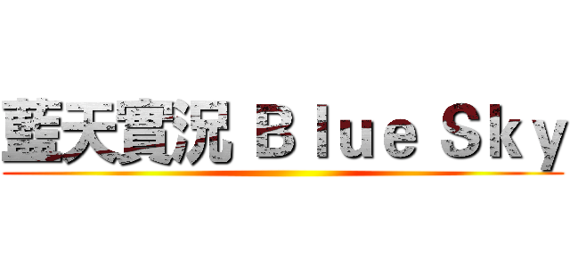 藍天實況 Ｂｌｕｅ Ｓｋｙ ()