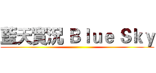 藍天實況 Ｂｌｕｅ Ｓｋｙ ()