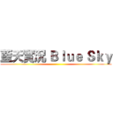 藍天實況 Ｂｌｕｅ Ｓｋｙ ()