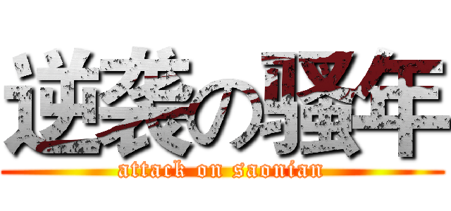 逆袭の骚年 (attack on saonian)