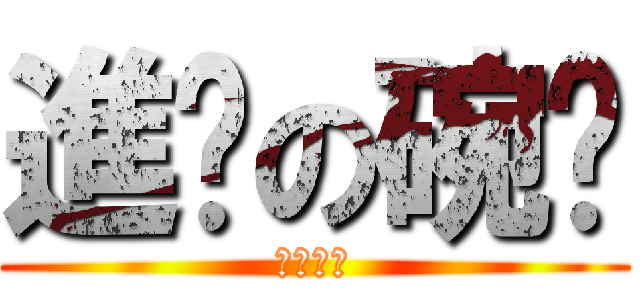 進擊の碗筷 (想看泳衣)