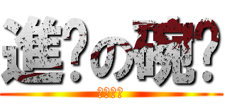 進擊の碗筷 (想看泳衣)