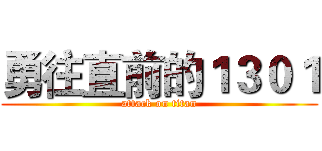 勇往直前的１３０１ (attack on titan)