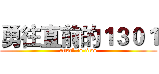勇往直前的１３０１ (attack on titan)