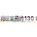 勇往直前的１３０１ (attack on titan)
