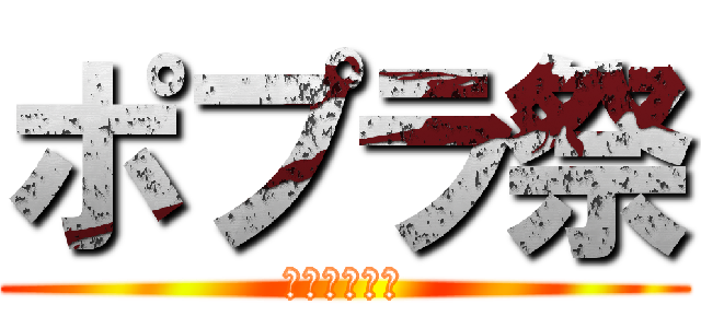 ポプラ祭 (進撃の吹奏楽)