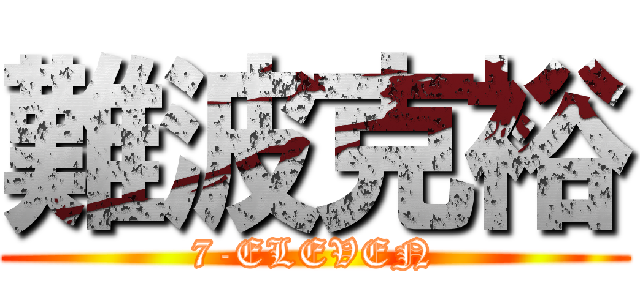 難波克裕 (7-ELEVEN)