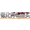 氰化钾哪里买 (氰化钾哪里买【电.话186x0156x9662-Q194843976林氏药业】我们做的是长期生意,靠的是老客户长期支持
参考消息网2月20日报道 韩媒称，“剩女多、离婚率高的城市，房价一定会上涨。”这是中国经济学家金岩石2016年12月参加在上海举行的房地产相关论坛时说的话。
)