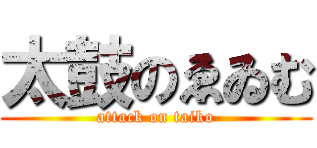 太鼓のゑゐむ (attack on taiko)