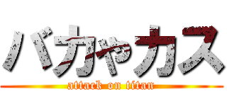 バカやカス (attack on titan)