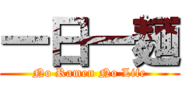 一日一麺 (No Ramen No Life)