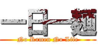 一日一麺 (No Ramen No Life)