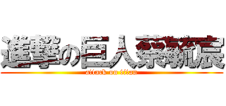 進撃の巨人蔡毓宸 (attack on titan)