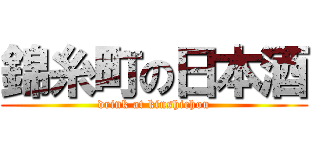 錦糸町の日本酒 (drink at kinshichou)