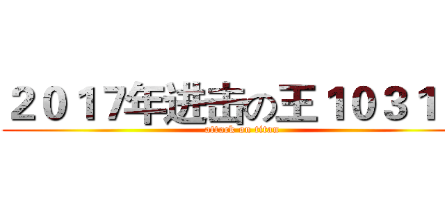 ２０１７年进击の王１０３１ 万 (attack on titan)