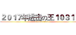 ２０１７年进击の王１０３１ 万 (attack on titan)
