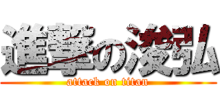 進撃の浚弘 (attack on titan)