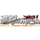 進撃の浚弘 (attack on titan)