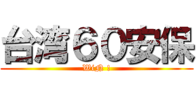 台湾６０安保 (WiN !)