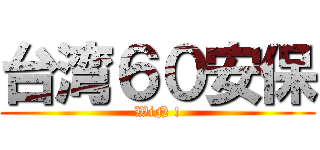 台湾６０安保 (WiN !)