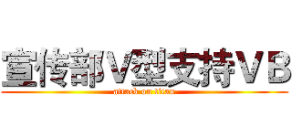 宣传部Ｖ型支持ＶＢ (attack on titan)