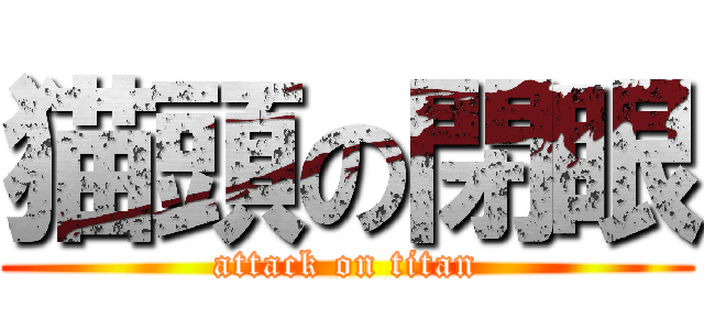 猫頭の閉眼 (attack on titan)