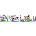 愛小邪のＬｕＬｕ ()