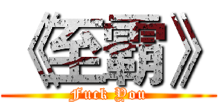 《至霸》 (Fuck You)