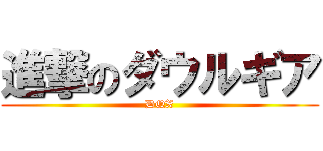 進撃のダウルギア (DQX)