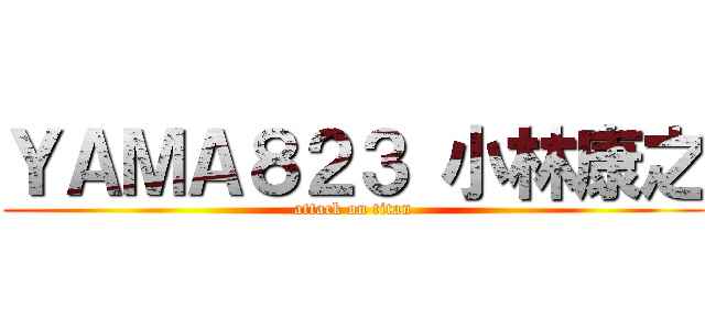 ＹＡＭＡ８２３ 小林康之 (attack on titan)