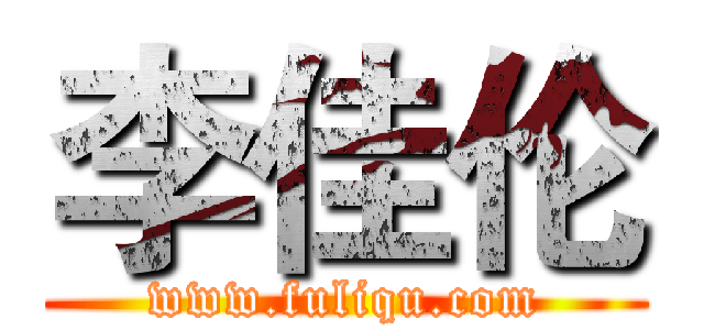 李佳伦 (www.fuliqu.com)