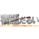 宿題だるい (seson6)