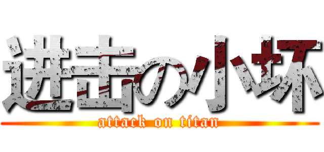 进击の小坏 (attack on titan)