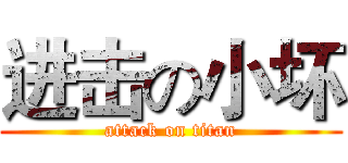 进击の小坏 (attack on titan)
