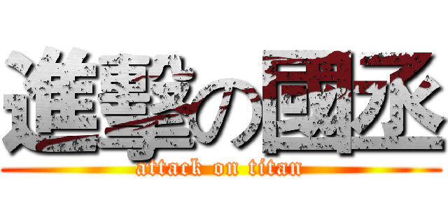 進擊の國丞 (attack on titan)