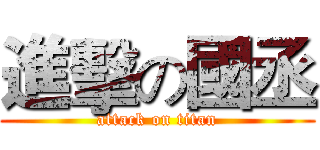 進擊の國丞 (attack on titan)