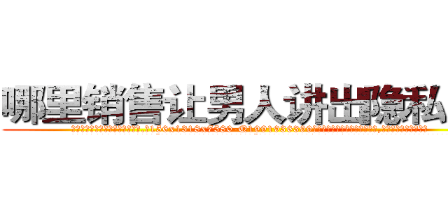 哪里销售让男人讲出隐私的药 (哪里销售让男人讲出隐私的药【电.话156x1318x7580-Q1991936399鑫宏药业】我们做的是长期生意,靠的是老客户长期支持
参考消息网2月20日报道 韩媒称，“剩女多、离婚率高的城市，房价一定会上涨。”这是中国经济学家金岩石2016年12月参加在上海举行的房地产相关论坛时说的话。
)