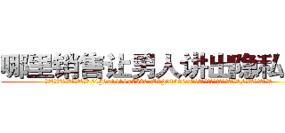 哪里销售让男人讲出隐私的药 (哪里销售让男人讲出隐私的药【电.话156x1318x7580-Q1991936399鑫宏药业】我们做的是长期生意,靠的是老客户长期支持
参考消息网2月20日报道 韩媒称，“剩女多、离婚率高的城市，房价一定会上涨。”这是中国经济学家金岩石2016年12月参加在上海举行的房地产相关论坛时说的话。
)