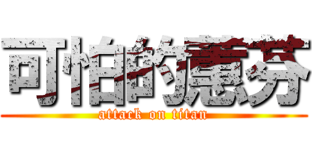 可怕的蕙芬 (attack on titan)