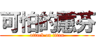 可怕的蕙芬 (attack on titan)