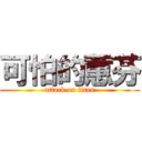 可怕的蕙芬 (attack on titan)