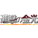 進擊の金光 (attack on Golden)