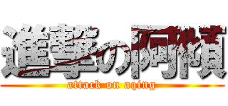 進撃の阿傾 (attack on aqing)