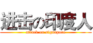 进击の印度人 (attack on signapore)