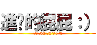 進擊的屁屁：） (attack on titan)