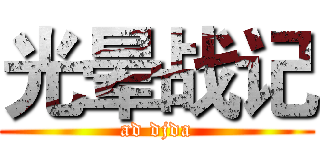 光晕战记 (ad djda)