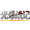 光晕战记 (ad djda)